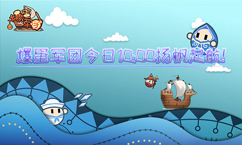 扬帆起航《爆蛋军团》今日10点安卓正式上线图片1