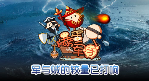 《爆蛋军团》评测:休闲党的海战游戏图片1