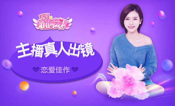 国民级真人主播恋爱手游 《不要碰我》首曝图片1