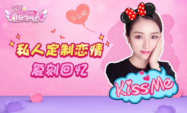 国民级真人主播恋爱手游 《不要碰我》首曝图片3