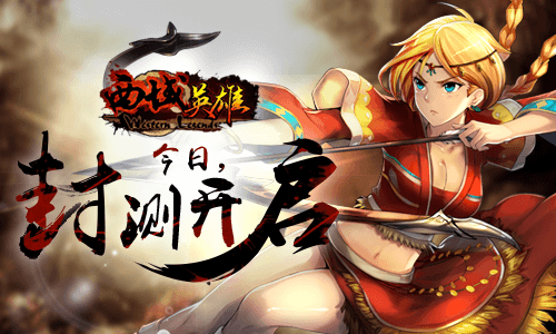 多个活动预送 《西域英雄》今日踏马启测 图片1