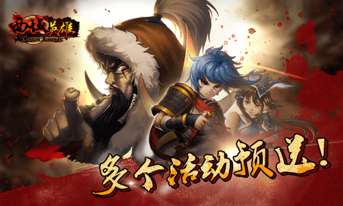 多个活动预送 《西域英雄》今日踏马启测 图片2