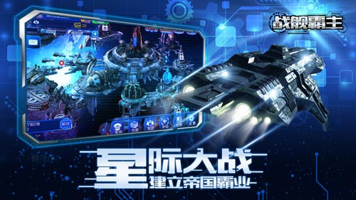 万舰齐发《战舰霸主》明日安卓全平台首发图片2