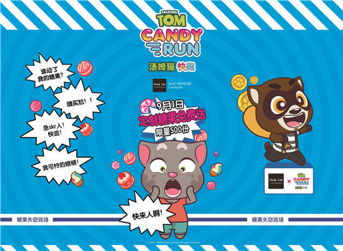 《汤姆猫快跑》携手candy lab：糖果强盗将空降魔都搞事情！图片1