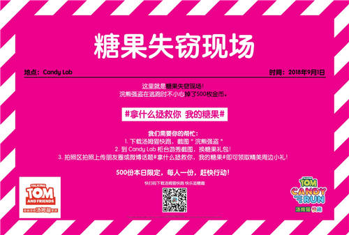 《汤姆猫快跑》携手candy lab：糖果强盗将空降魔都搞事情！图片3