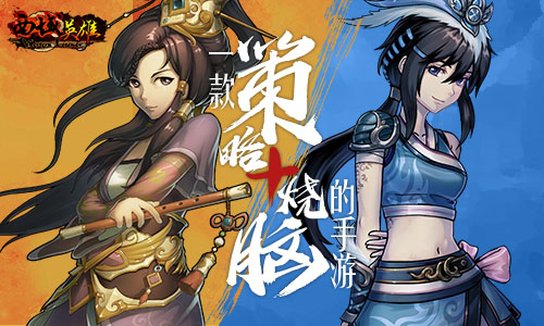 烧脑手游 解析《西域英雄》兵团策略图片1