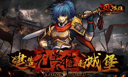 城防策略 《西域英雄》的城堡无坚不摧图片1