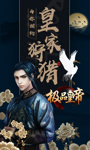 与你相约 《极品皇帝》秋季皇家狩猎图片1