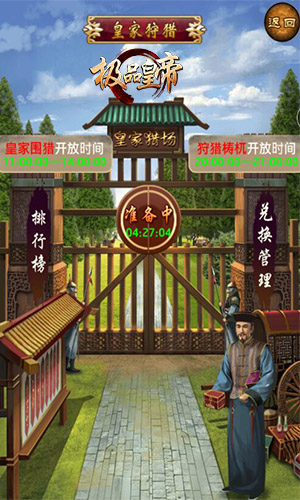 与你相约 《极品皇帝》秋季皇家狩猎图片2