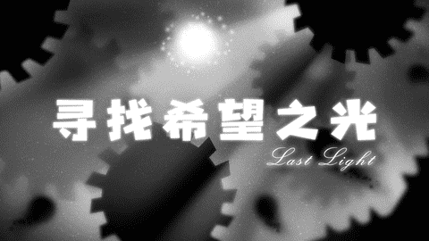 极具策略的动作独立游戏《希望之光》年前上线!图片3