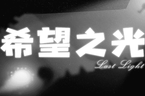 希望之光拂照，搭配致郁的音乐，关卡折磨得脑壳疼 图片7