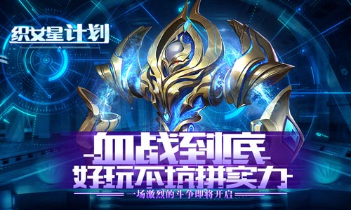《织女星计划》7月30日带你大战星球图片1