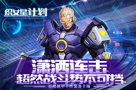 《织女星计划》7月30日带你大战星球图片2