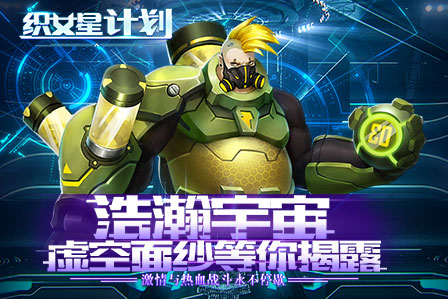 《织女星计划》7月30日带你大战星球图片3