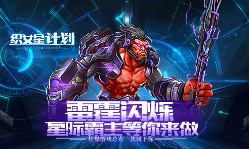 《织女星计划》7月30号开启星际争霸图片1