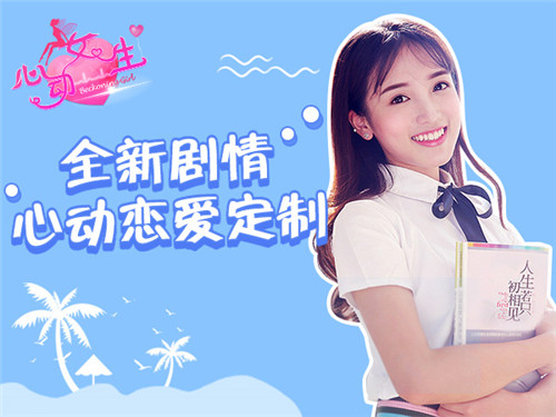 贴身校花恋爱 《心动女生》手游最强福利图片3