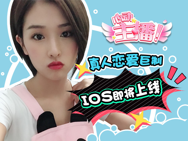 2018恋爱巨制《心动主播》手游iOS即将上架图片1