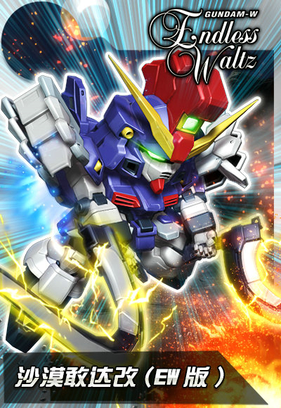 《敢达决战》刀锋初现 沙漠敢达改(EW版)迅猛来袭图片1