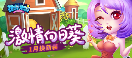 《推理学院》激情向日葵一月全新服装，等你来体验图片1