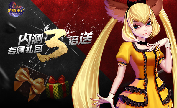 《龙腾史诗》内测不删档，福利爽翻天图片10