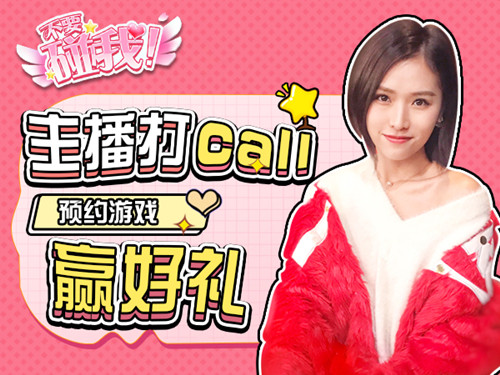 国民女神主播现身 为《不要碰我》手游打Call图片1