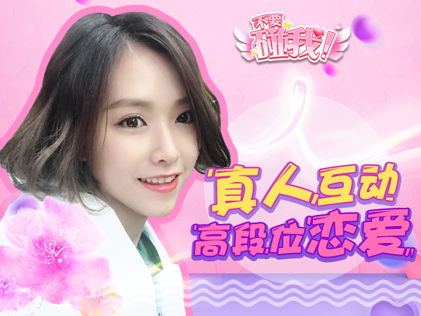 恋爱来袭  《不要碰我》手游即将开放预约图片2