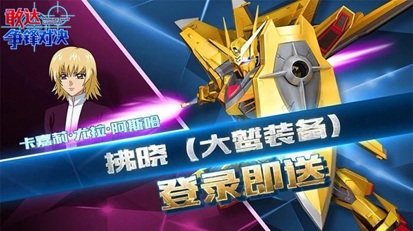 《敢达争锋对决》一周年庆典开幕，登陆就送拂晓[大鹫装备]图片2