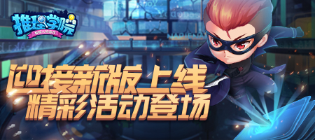 迎接《推理学院》新版上线，精彩活动登场图片1