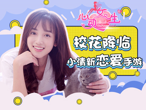 真人校花加盟 《心动女生》手游打造初恋心动图片2