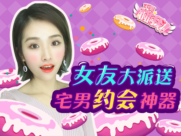 100%攻略真人主播  《不要碰我》今日开启预约图片3