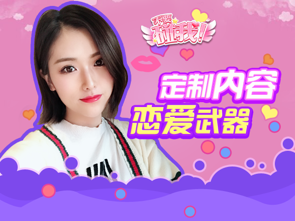 国民女神主播手游 《不要碰我》明日福利大放送图片3