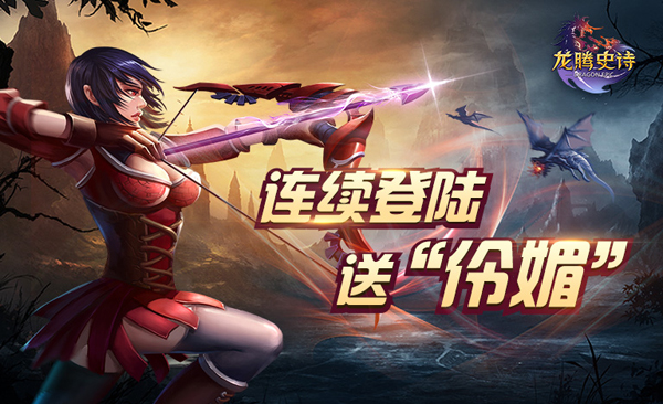 《龙腾史诗》内测不删档，福利爽翻天图片8