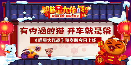有内涵的猫 开车就是骚《喵星大作战》贺岁版今日上线图片1