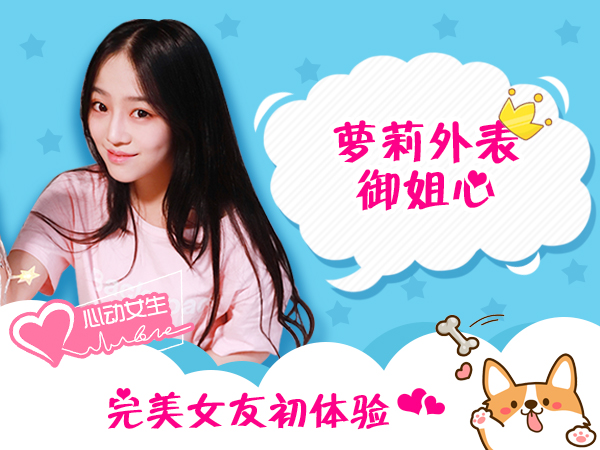 《心动女生》有个甜系爱撒娇的女朋友是个什么体验？快来图片1