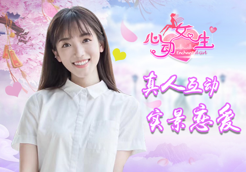 实景恋爱模拟手游 《心动女生》即将更新图片1