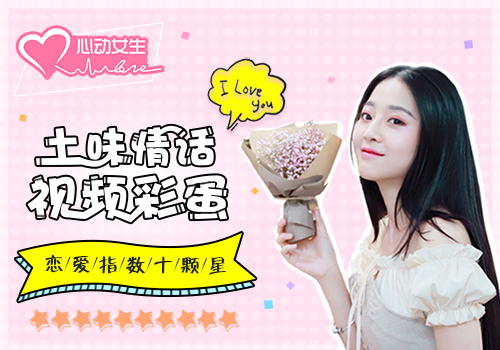 土味情话视频彩蛋  《心动女生》手游甜炸你图片1