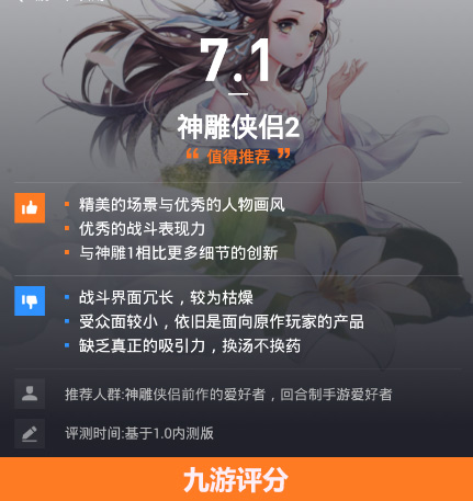 《神雕侠侣2》九游评分7.1 再续前缘的武侠唤醒图片1