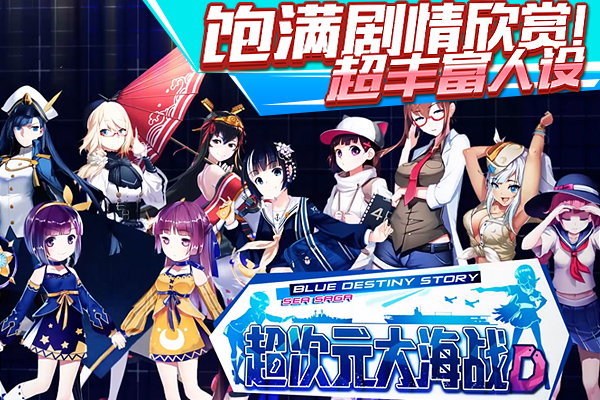 GO 舰娘军！可萝可御《超次元大海战》视频首曝图片3