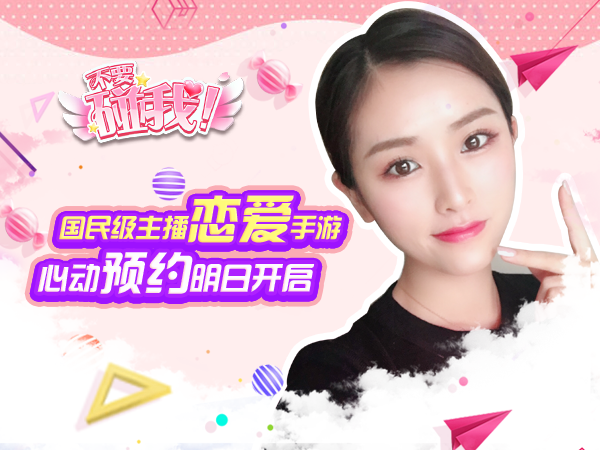 国民女神主播手游 《不要碰我》明日福利大放送图片1