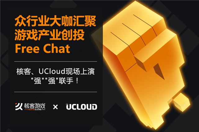 众行业大咖汇聚核客Free Chat，核客Ucloud现场上演“强强”联手！图片1