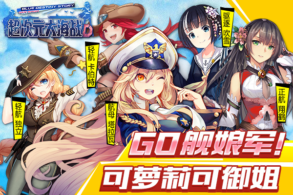 GO 舰娘军！可萝可御《超次元大海战》视频首曝图片1