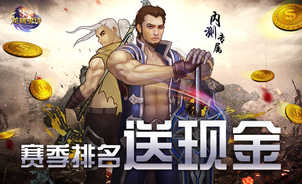 《龙腾史诗》内测不删档，福利爽翻天图片9