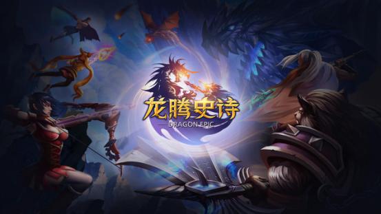 联众《龙腾史诗》超创新玩法曝光图片1