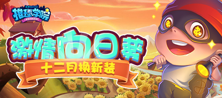 《推理学院》激情向日葵十二月换新装，更替内容抢先知晓图片1