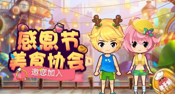 《推理学院》感恩节活动精彩来袭，美食协会精彩亮相图片1