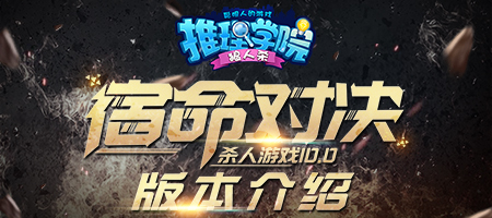 一起来看看《推理学院》2018年发生了哪些大事图片1