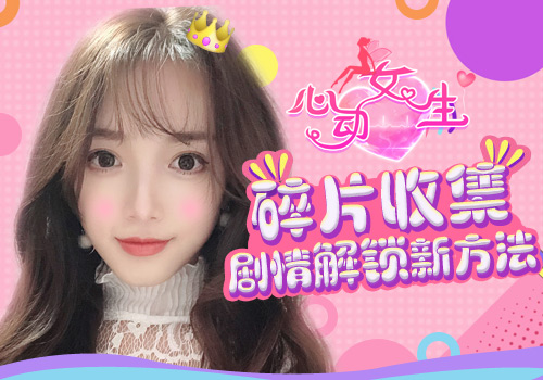 回忆剧情甜蜜开启 《心动女生》版本更新图片2