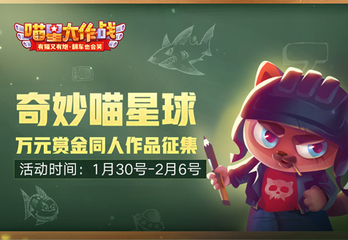 奇妙喵星球《喵星大作战》万元赏金同人作品征集图片4