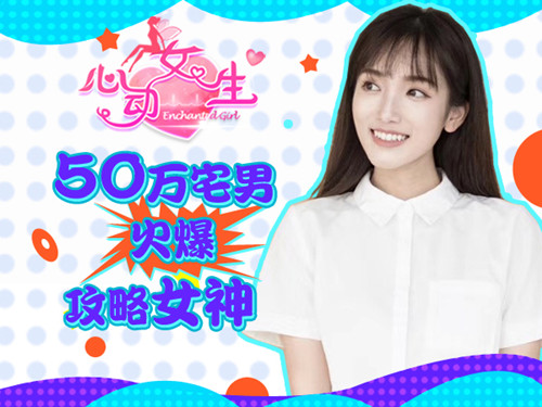 真人校花加盟 《心动女生》手游打造初恋心动图片1