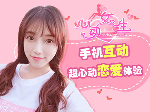 真人剧情恋爱手游 《心动女生》新版本上线图片2